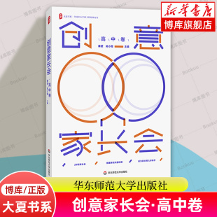 搭建家校沟通桥梁 促进家校协同共育 华东师范大学出版 大夏书系·创意家长会 书籍 全国中小学班主任培训用书 社正版 博库网 高中卷