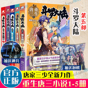 5册斗罗大陆5 斗罗大陆系列第五部龙王传说 青春文学玄幻武侠小说男生畅销书籍 重生唐三1 唐家三少新作 极斗罗 新华 世唐门终