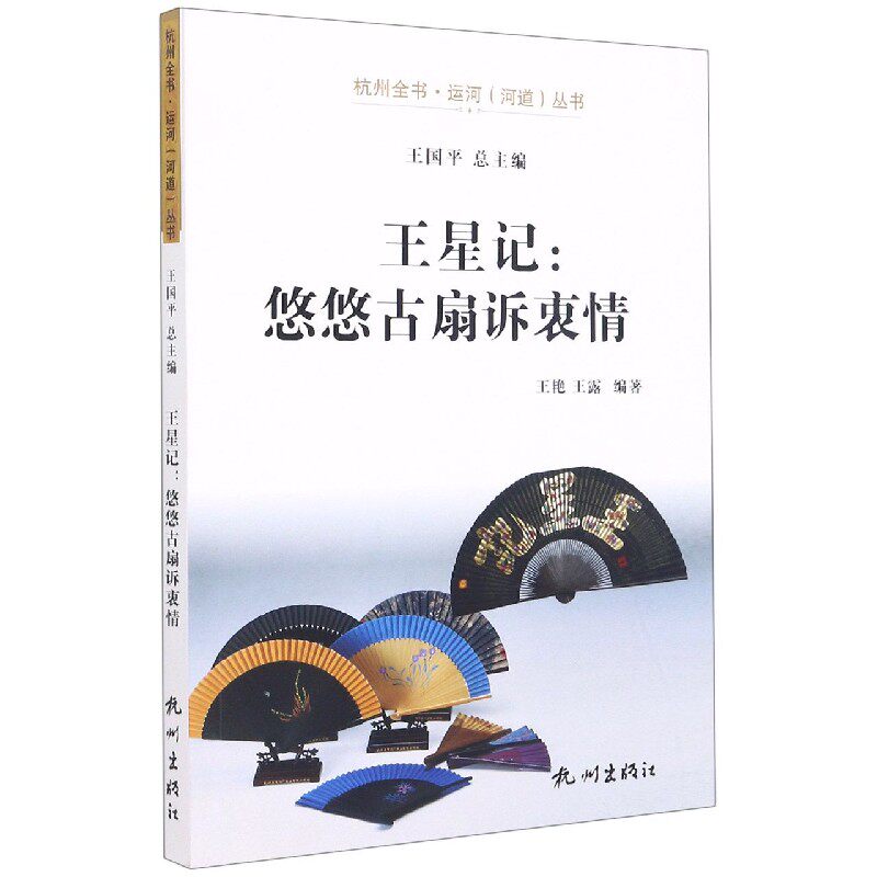 王星记--悠悠古扇诉衷情/杭州全书运河河道丛书 博库网