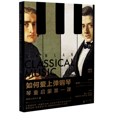 如何爱上弹钢琴(琴童启蒙第一课) 博库网