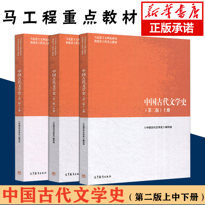 马工程教材 中国古代文学史 第二版 上中下三册套装 袁世硕/陈文新 高等教育出版社 马克思主义理论研究建设工程重点教材 大学教材 书籍/杂志/报纸 大学教材 原图主图