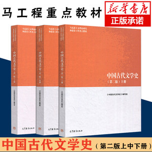 马工程教材中国古代文学史