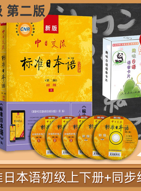 新版中日交流标准日本语初级上下册第二版+同步练习 含上下册CD 标日日语主教材 人民教育出版社 日语零基础入门自学教材教程正版