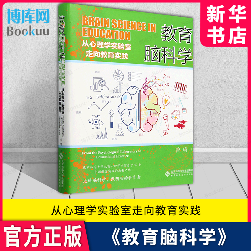 教育脑科学 从心理学实验室走向教育实践 曾琦 著 走近脑科学做明智的教育者 北京师范大学出版社 新华书店正版 心理学书籍