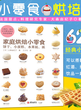 家庭烘培小零食饼干小蛋糕水果挞派 配方家用 烘焙书 烤箱家用 烘焙食谱书 烹饪书籍大全 烘焙书籍教程大全 食谱烤箱 西点烘焙书籍