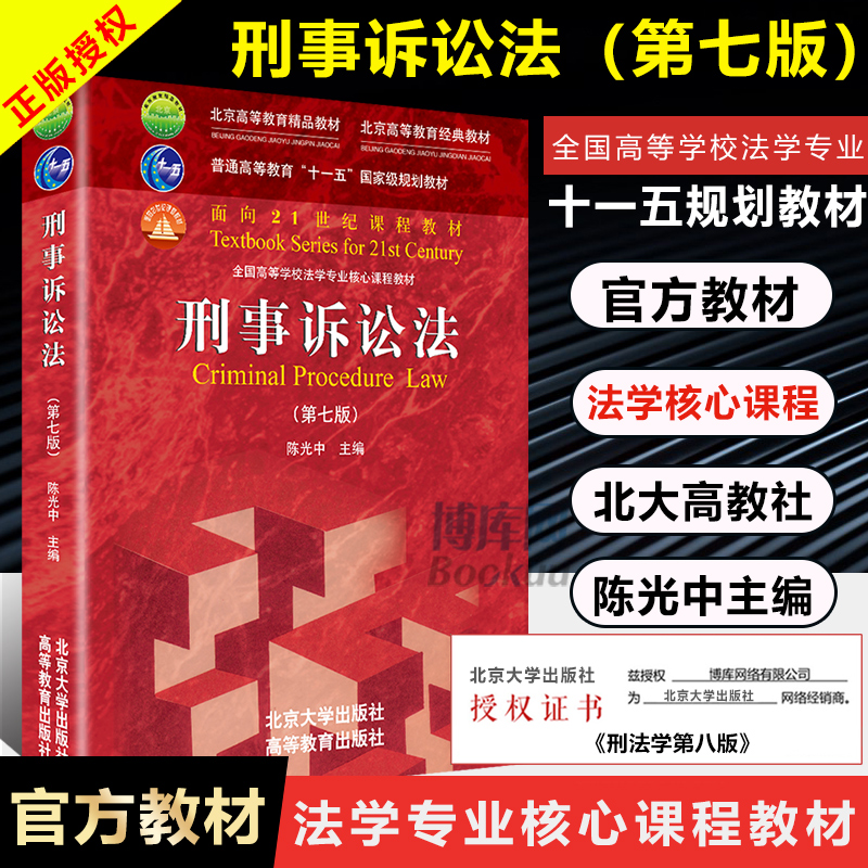 2021新版正版刑事诉讼法第七版第7版陈光中北大高教刑事诉讼法高校刑诉法学课程法学专业教材刑事诉讼法学红皮考研第六版升级