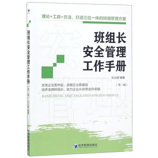 班组长安全管理工作手册(第2版) 博库网