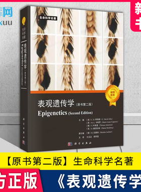 表观遗传学（原书第二版） （美）C.D.阿利斯等（C.David Allis) 方玉达等译 科学出版社 9787030731128 新华书店 博库旗舰店