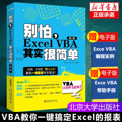 【Excel Home编著】excelvba函数教程 vba教程代码计算机办公软件自动化畅销书籍 别怕Excel VBA其实很简单office软件会计表格制作