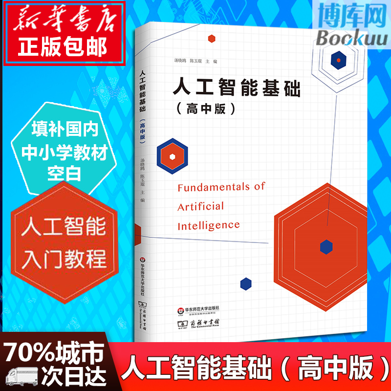 【官方正版】人工智能基础 高中版自编教材 AI书籍技术入门普及 培养科技创新型人才 华东师范大学出版社 机器学习Python 现货 书籍/杂志/报纸 大学教材 原图主图