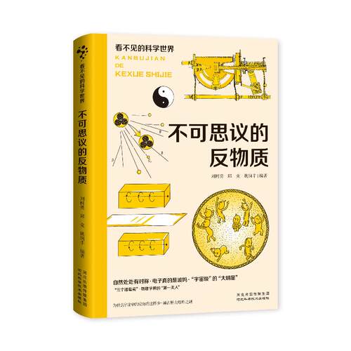 看不见的科学世界：不可思议的反物质 博库网