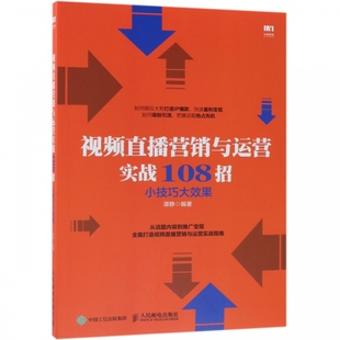 小技巧大效果 视频直播营销与运营实战108招 图书 著 市场营销销售书籍 正版 谭静 网络营销管理 博库网