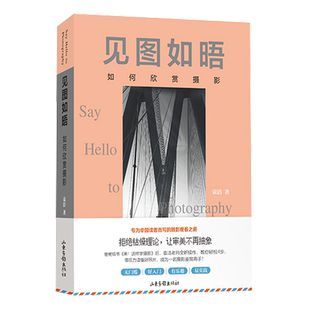 见图如晤--如何欣赏摄影 摄影艺术教程参考 摄影作品图片集鉴赏 艺术摄影理论读懂好照片