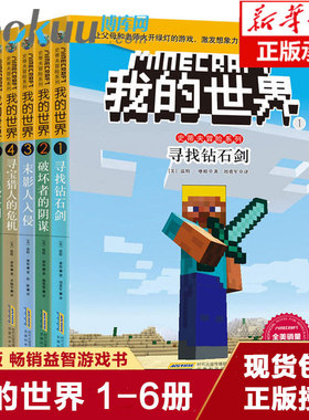 我的世界书史蒂夫冒险系列全套6册游戏书 一二三四五六年级6-12岁小学生课外阅读必读益智课外畅销书乐高指令大全游戏书非漫画书