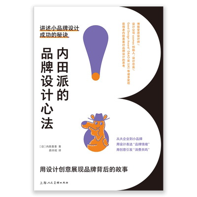 内田派的品牌设计心法内田喜基