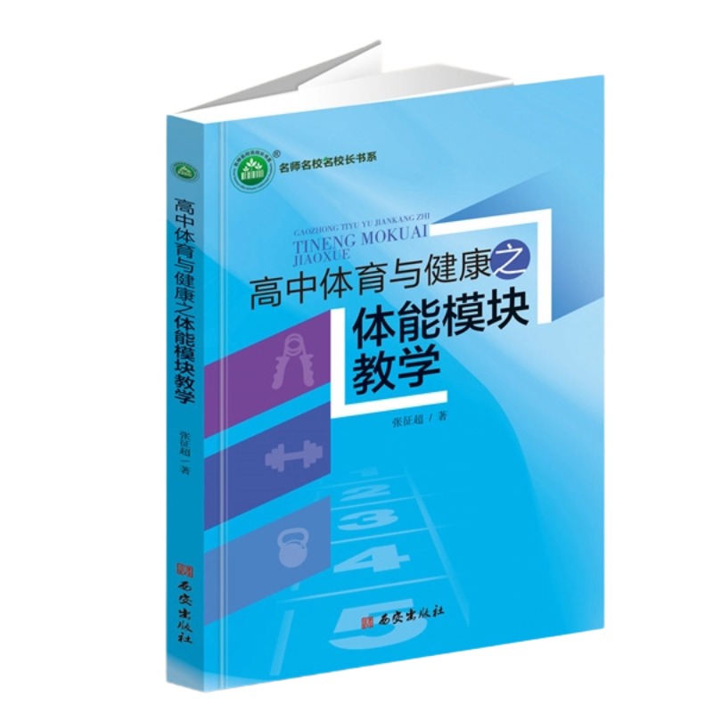 高中体育与健康之体能模块教学教案设计视频指导 教师用书教学策略指南 博库网