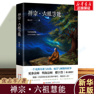 书籍 禅宗六祖慧能传奇张志军延参法师楼宇烈鼎力荐人物传记历史六祖坛经 哲学与人生 金刚经 博库网正版