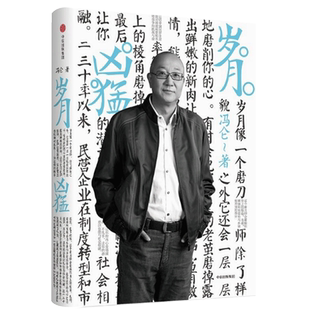 冯仑商业三部曲之 岁月凶猛(精) 冯仑 著 商业历程 商业观察和思考 未来大势 中信出版社图书 正版书籍 博库网
