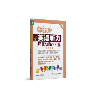 周计划:小学英语听力强化训练100篇(四年级)(MP3下载+二维码扫听) 博库网
