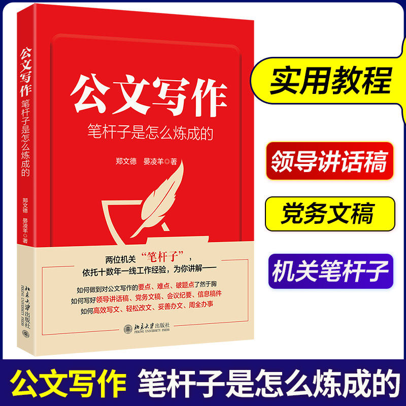 公文写作笔杆子是怎么炼成的 公文写作案边书 机关笔杆子工作经验总结 干货满满的公文写作实用教程 讲话稿 党务文稿 商务写作书籍