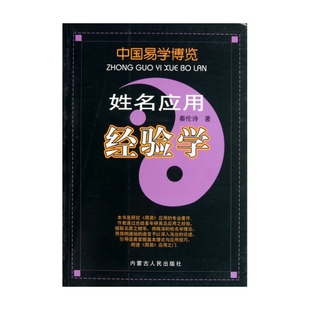 姓名应用经验学/中国易学博览 博库网