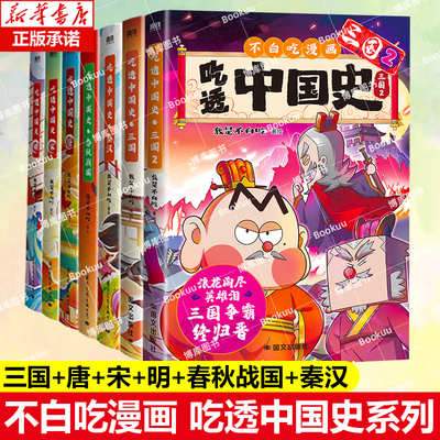 7册【精美赠品】吃透中国史三国 春秋战国唐宋明秦汉我是不白吃著不白吃漫画系列 中国历史百科科普漫画书籍 磨铁 博库网