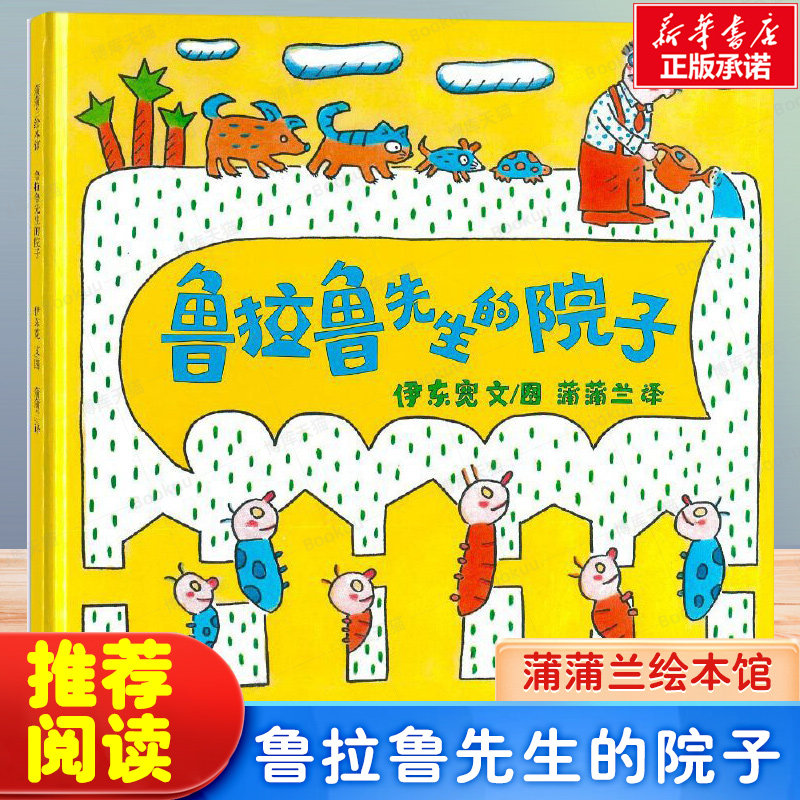 鲁拉鲁先生的院子/蒲蒲兰绘本馆鲁拉鲁先生的自行车宝宝启蒙认知早教0-3-5-6-7岁幼儿童绘画书籍睡前故事亲子共读故事幼儿园漫画怎么看?