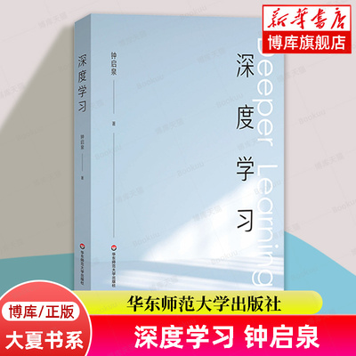 深度学习 钟启泉著 解构学习的前世今生 拥抱哥白尼式的变革 教育理论教师用书 教师教辅书籍正版 华东师范大学出版社 博库旗舰店