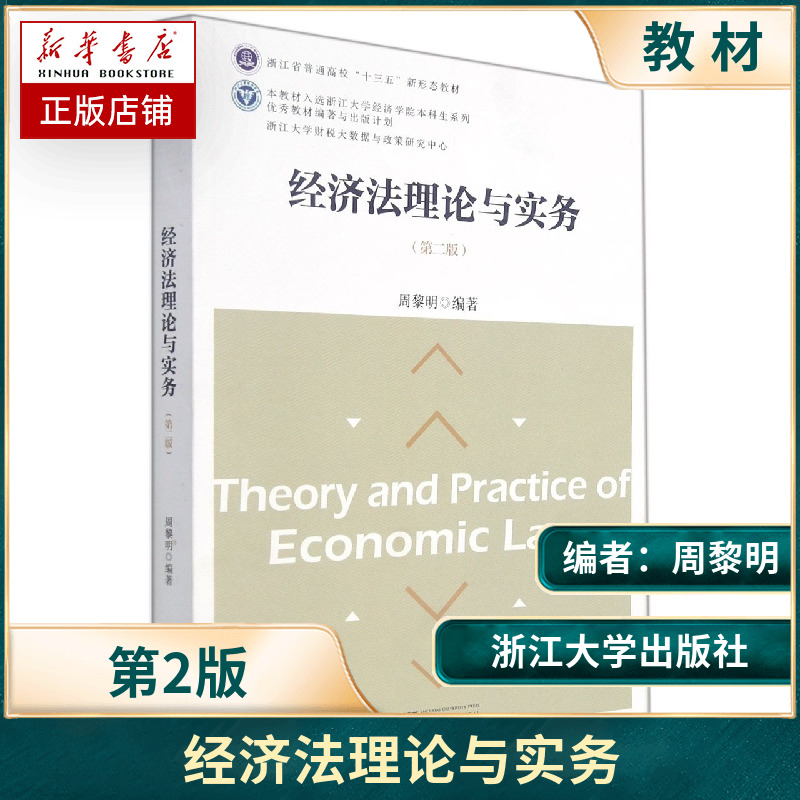 经济法理论与实务（第二版）/浙江大学经济学院本科生系列教材编著与出版计划/浙江大学财税大数据与政策研究中心/周黎明