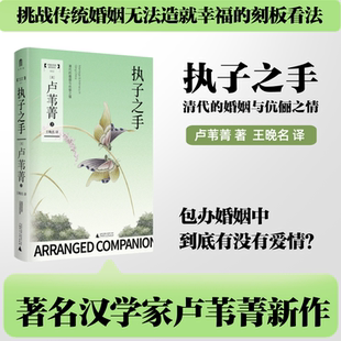 执子之手：清代的婚姻与伉俪之情 中国女性史研究系列 卢苇菁 著 一本探讨清代包办婚姻中夫妻关系和亲密情感的研究著作 正版书籍
