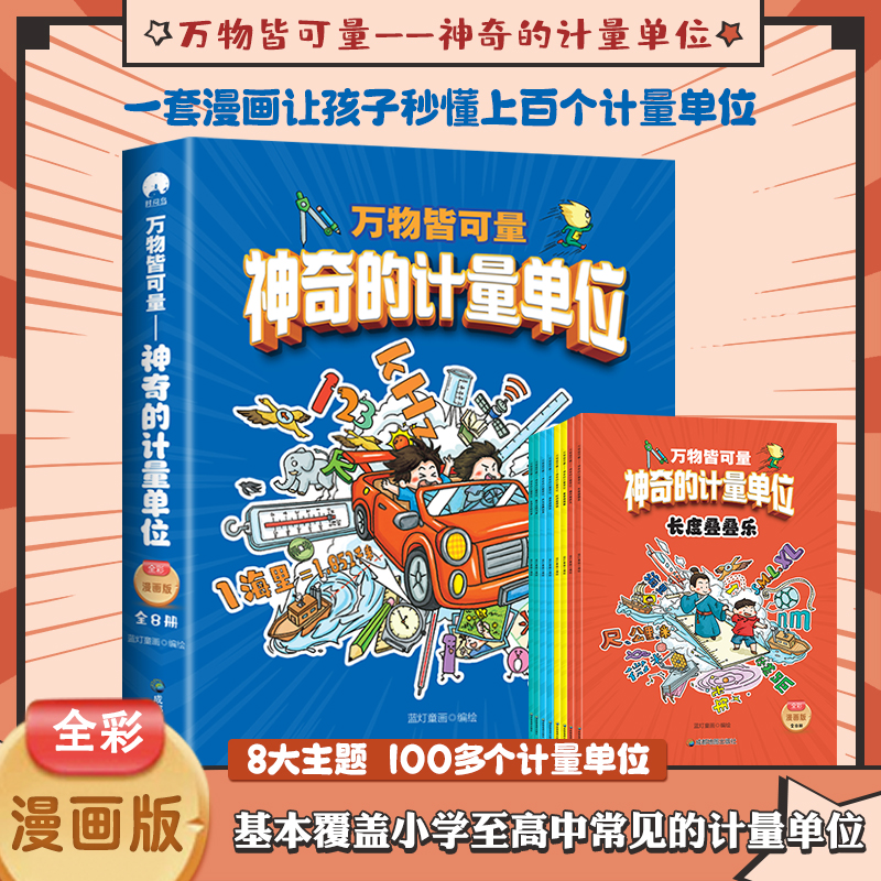 万物皆可量神奇的计量单位 6-8-10岁儿童揭秘计量单位认知启蒙绘读物本小学生益智游戏科普大百科图画书籍万物的尺度揭秘度量衡