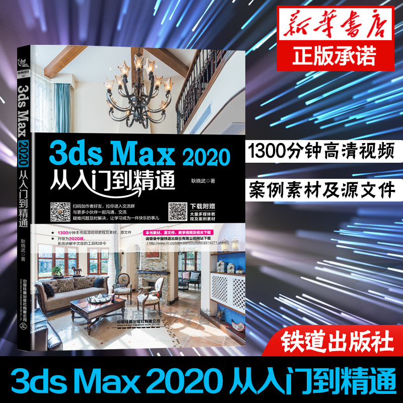 中文版3ds Max 2020从入门到精通视频全彩版3dsMax教程书籍3DMAX室内设计渲染教材3d建模自学三维动画软件书