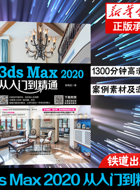 中文版3ds Max 2020 从入门到精通视频全彩版3dsMax教程书籍3DMAX室内设计渲染教材3d建模 自学三维动画软件书