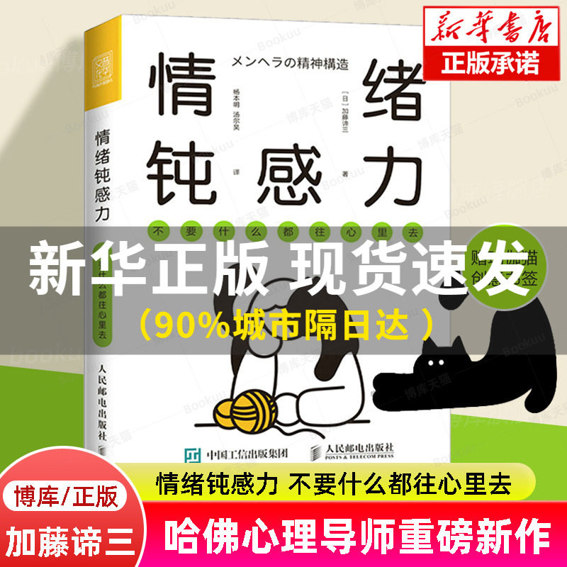 情绪钝感力 不要什么都往心里去 人民日报推荐情绪心理学书籍做自己的心理医情绪控制方法掌控自我情绪管理心灵疗愈钝感力属于什么档次？