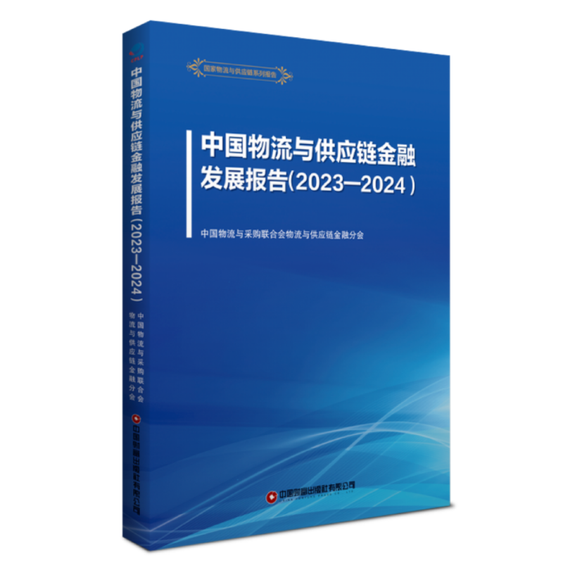 中国物流与供应链金融发展报告(2023-2024) 博库网