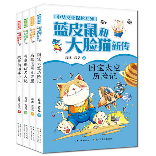 蓝皮鼠和大脸猫新传(共4册)/中华文化探秘系列 博库网