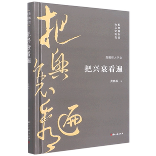 把兴衰看遍(精)/龚鹏程大学堂 博库网