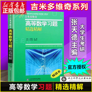 吉米多维奇 高等数学习题精选精解 高等数学微积分线性代数概率论同步辅导 考研复习用书 第二版 张天德 大一高数同济七版教材同步