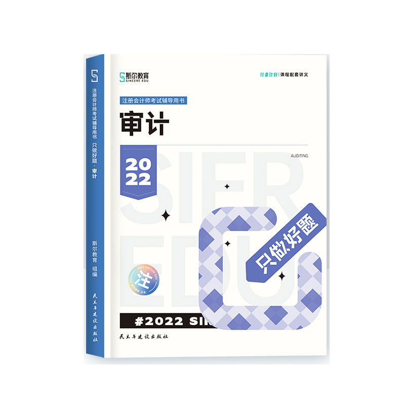 斯尔教育2022年注册会计师资格考试审计 只做好题 博库网