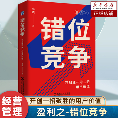 错位竞争 开创独一无二的用户价值 李践 企业战略思维方法书 企业竞争核心  赢利 企业经营管理盈利策略 价值竞争 机械工业出版社