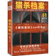 藏地密码 多线烧脑叙事 作者何马打磨10年心血之作 反转反转再反转 何马 推理悬疑小说 猎杀档案5：致命约定