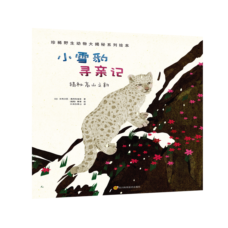 小雪豹寻亲记珍稀野生动物大揭秘系列绘本儿童幼儿早教科普故事绘本读物小学生一二年级课外阅读书籍海洋野生昆虫史前哺乳爬行