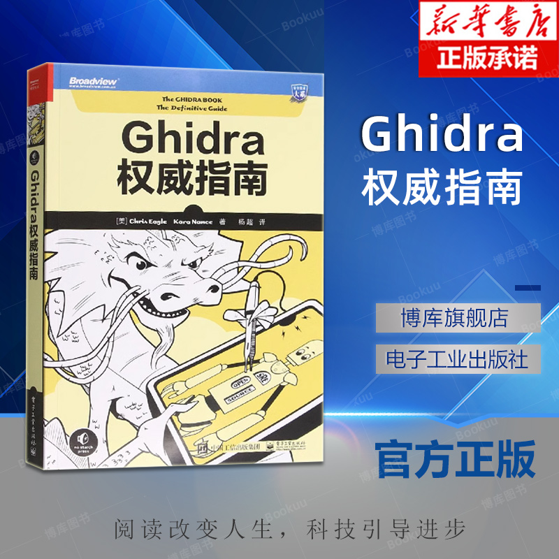 Ghidra权威指南 高级软件分析源代码分析反汇编漏洞分析编程软件分析ghidra自学分析javascript Eclipse编辑脚本书籍 电子工业出版