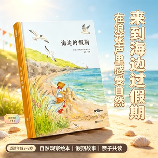 海边的假期 翻翻书海洋环境自然启蒙课 夏日去游河丽斯・梅尔文治愈海边小动物故事 清新水彩自然美育图画书 幼儿亲子睡前共读读物