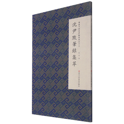 沈尹默笔录集萃/微距下的沈尹默系列 官方正版 博库网