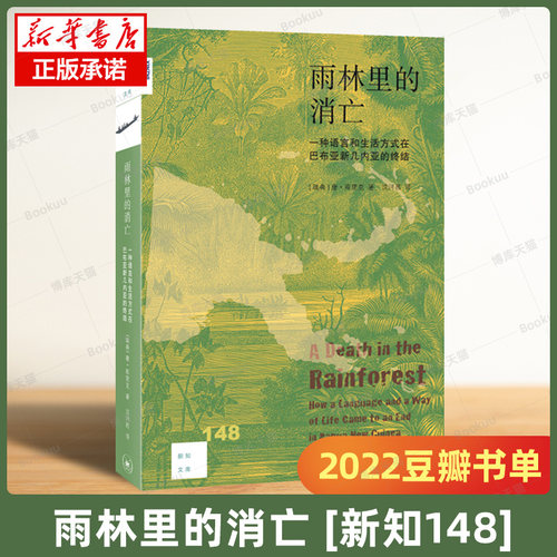 【2022豆瓣书单】雨林里的消亡[新知148] 一种语言和生活方式在巴布亚新几内亚的终结 文化信息与知识传播书籍三联书店 博库旗舰店