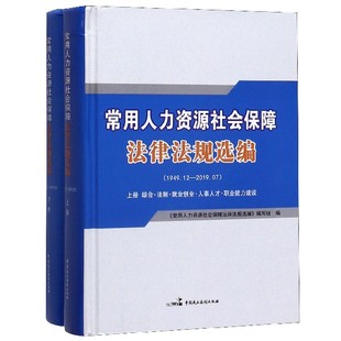 常用人力資源社會保障法律法規選編 2019.7上下 精 博庫網 1949.12