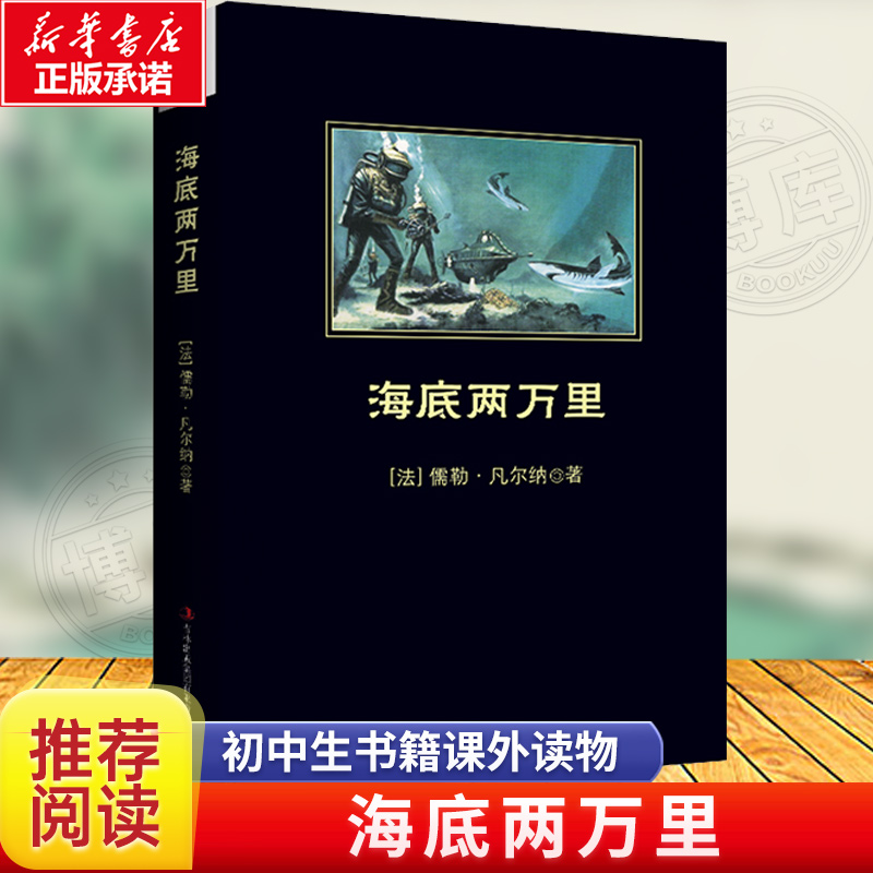 海底两万里正版书原著初中生人教版七年级下册中国青年出版社曾觉之译青少年版完整版完整版现代当代文学作品集初中生书籍课外读物-封面