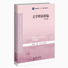 文学理论新编(第4版文学理论与批评中国语言文学系列教材新世纪高等学校教材) 博库网
