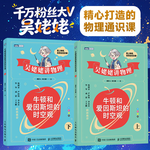 吴姥姥讲物理牛顿爱因斯坦时空观